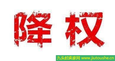 寶貝隱形降權(quán)查詢做好哪些應(yīng)對措施 隱形降權(quán)原因